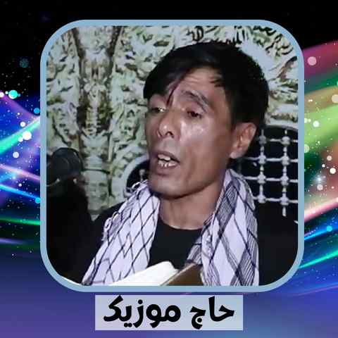 دانلود نوحه عبدالله انصاری آتش مزن بر خیمه گاه افغانی